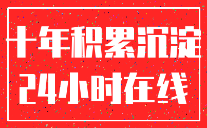 十年积累沉淀_24小时在线