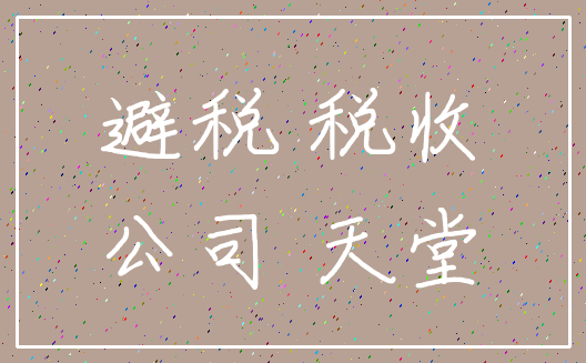 避税 税收_公司 天堂