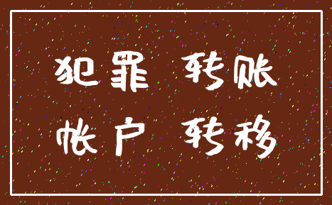 犯罪 转账_帐户 转移