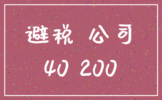 避税 公司_40 200
