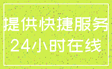 提供快捷服务_24小时在线