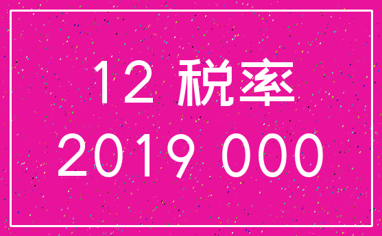 12 税率_2019 000