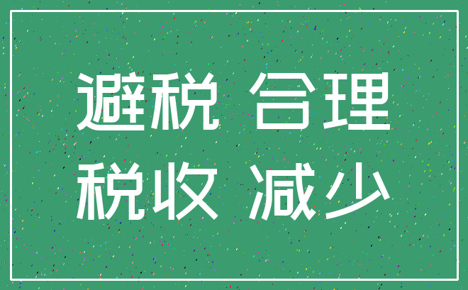 避税 合理_税收 减少
