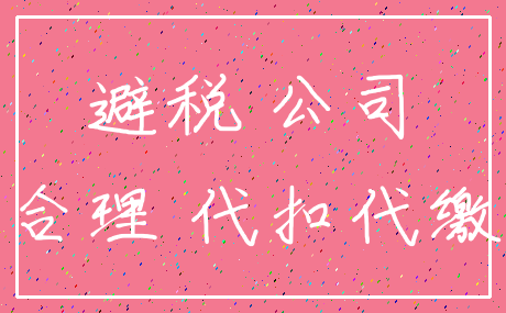 避税 公司_合理 代扣代缴