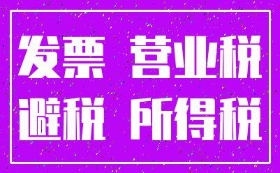 发票 营业税_避税 所得税