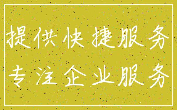 提供快捷服务_专注企业服务