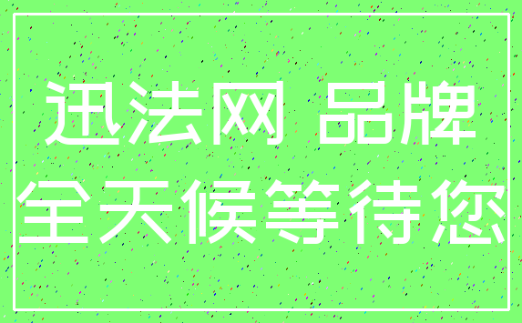 迅法网 品牌_全天候等待您