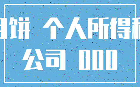 月饼 个人所得税_公司 000