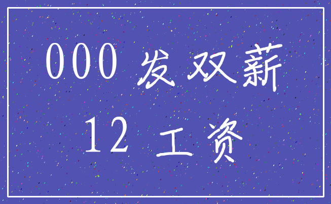 000 发双薪_12 工资