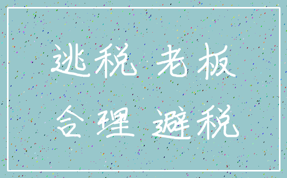 逃税 老板_合理 避税