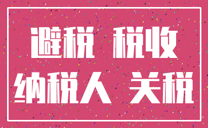 避税 税收_纳税人 关税