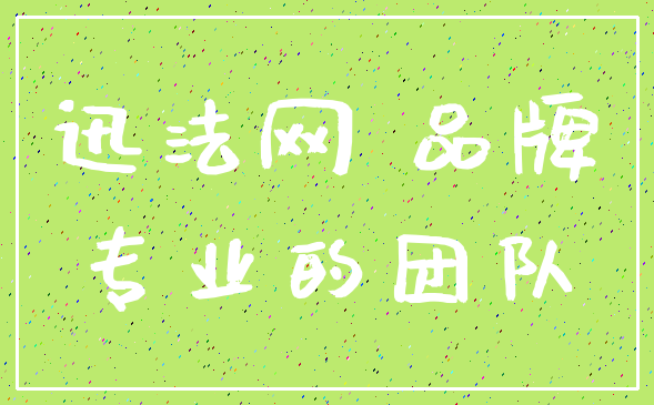 迅法网 品牌_专业的团队