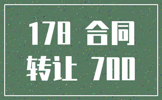 178 合同_转让 700