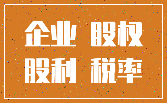企业 股权_股利 税率