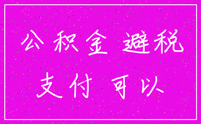 公积金 避税_支付 可以