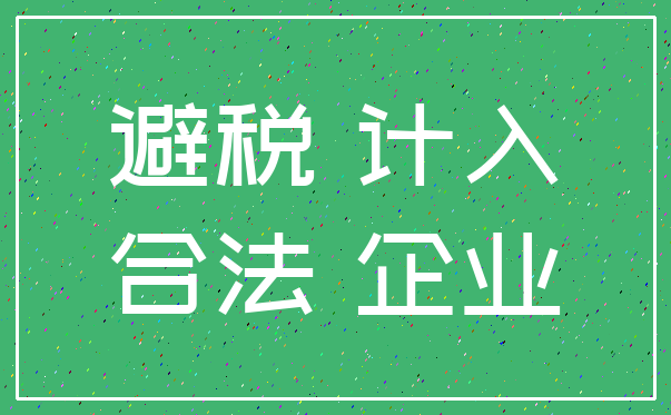 避税 计入_合法 企业