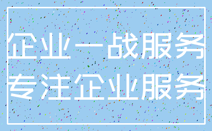 企业一战服务_专注企业服务