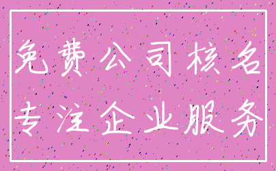 免费公司核名_专注企业服务