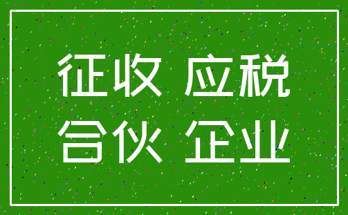 征收 应税_合伙 企业