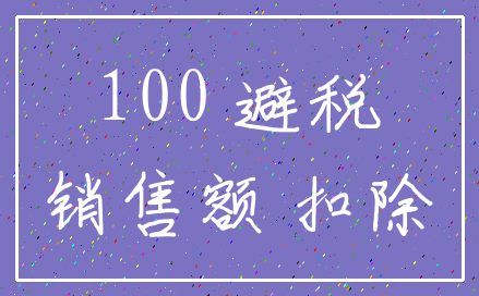 100 避税_销售额 扣除