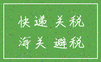 快递 关税_海关 避税
