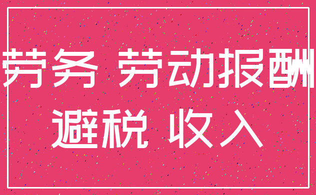 劳务 劳动报酬_避税 收入