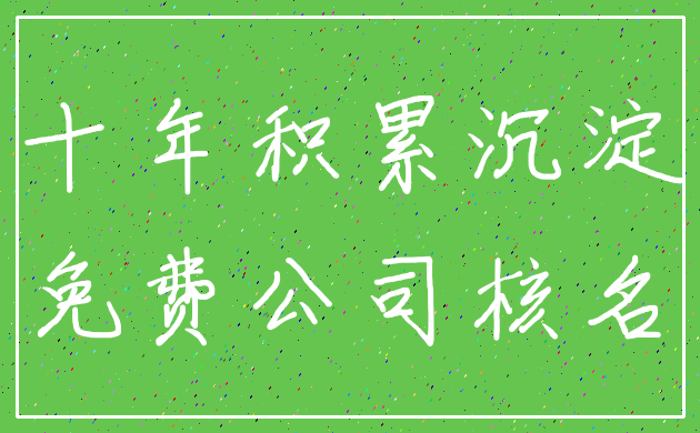 十年积累沉淀_免费公司核名