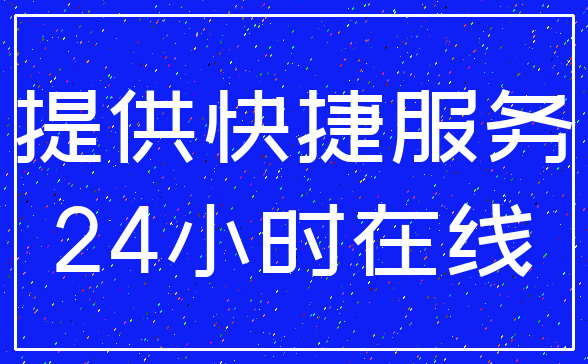 提供快捷服务_24小时在线