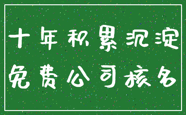 十年积累沉淀_免费公司核名