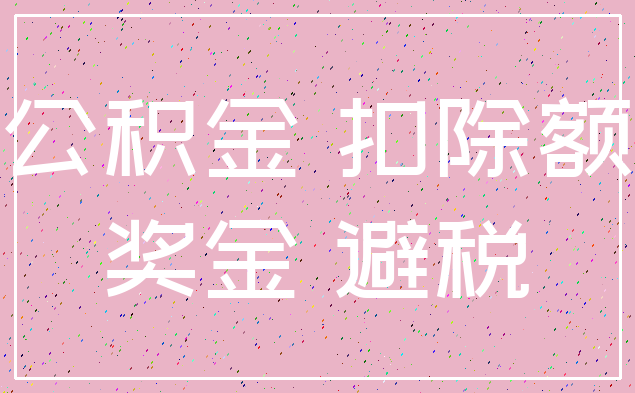 公积金 扣除额_奖金 避税