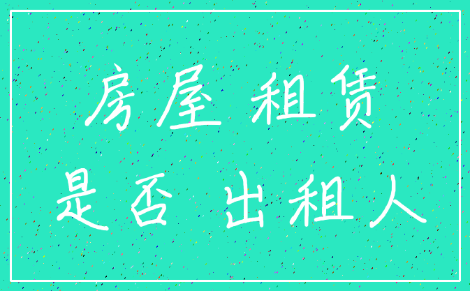 房屋 租赁_是否 出租人