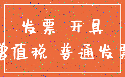 发票 开具_增值税 普通发票