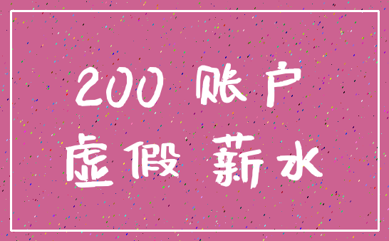 200 账户_虚假 薪水