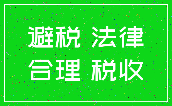 避税 法律_合理 税收