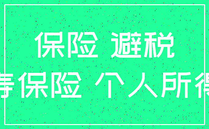 保险 避税_人寿保险 个人所得税