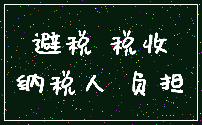避税 税收_纳税人 负担