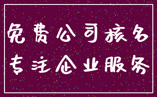 免费公司核名_专注企业服务