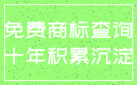 免费商标查询_十年积累沉淀