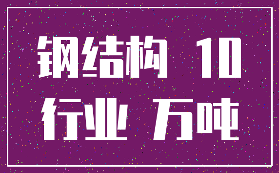 钢结构 10_行业 万吨