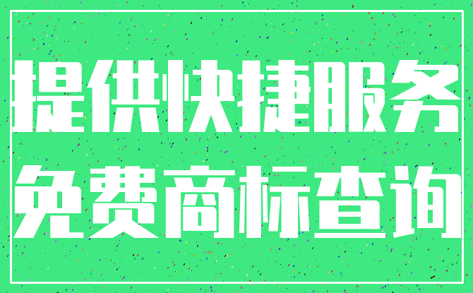 提供快捷服务_免费商标查询