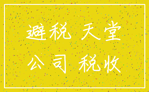 避税 天堂_公司 税收