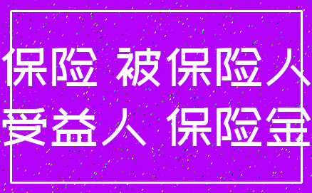 保险 被保险人_受益人 保险金