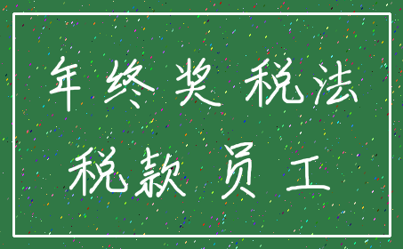年终奖 税法_税款 员工