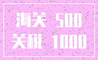 海关 500_关税 1000