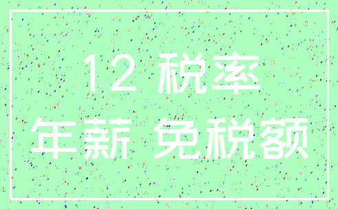 12 税率_年薪 免税额