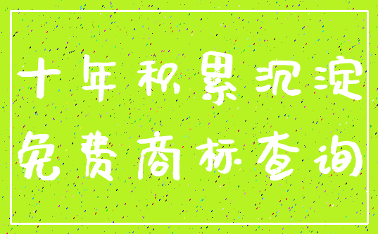 十年积累沉淀_免费商标查询