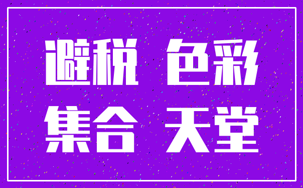 避税 色彩_集合 天堂
