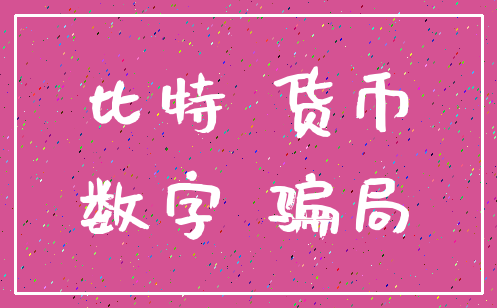 比特 货币_数字 骗局