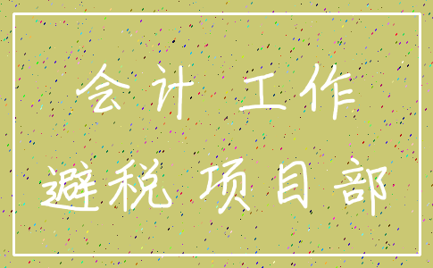 会计 工作_避税 项目部