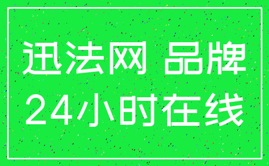 迅法网 品牌_24小时在线